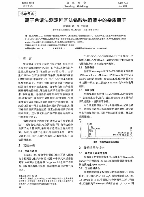 离子色谱法测定拜耳法铝酸钠溶液中的杂质离子