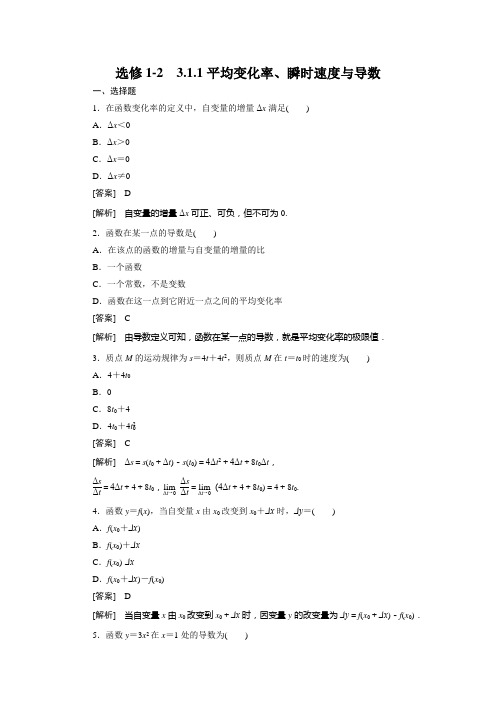 1、3-1-1平均变化率、瞬时速度与导数