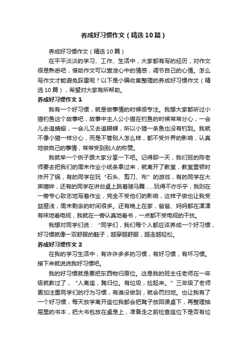 养成好习惯作文（精选10篇）