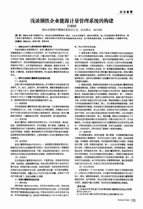 浅谈钢铁企业能源计量管理系统的构建