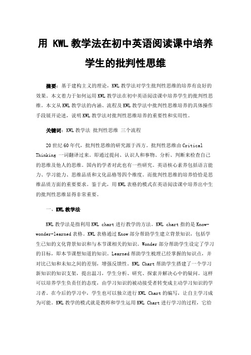 用KWL教学法在初中英语阅读课中培养学生的批判性思维