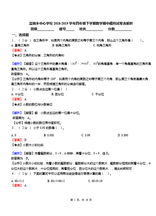 盐镇乡中心学校2018-2019学年四年级下学期数学期中模拟试卷含解析