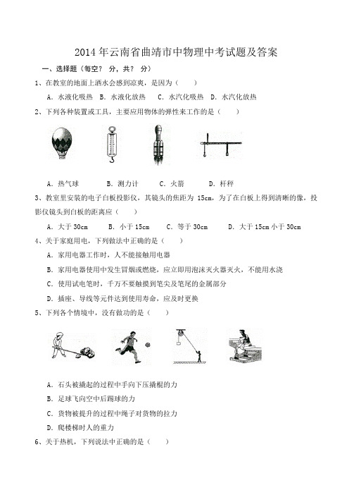 2014年云南省曲靖市中考物理试题及答案