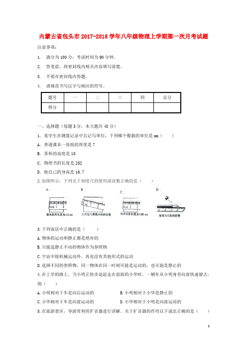 内蒙古省包头市八年级物理上学期第一次月考试题 新人教版