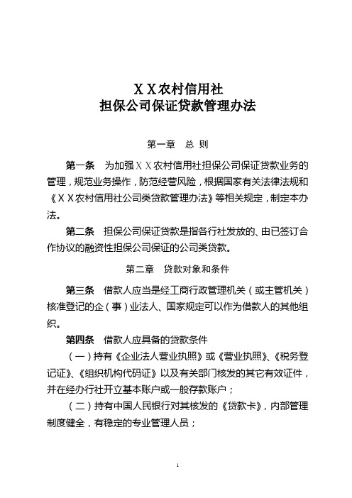 农村信用社担保公司保证贷款管理办法