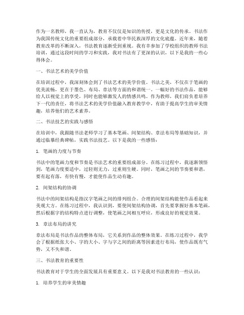 教师书法培训心得体会稿