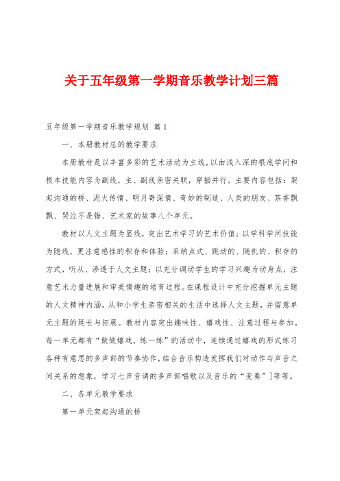 关于五年级第一学期音乐教学计划三篇