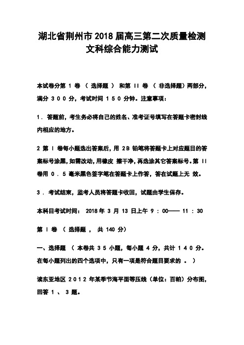 最新--湖北省荆州市高三第二次质量检测文科综合能力测试及答案 精品