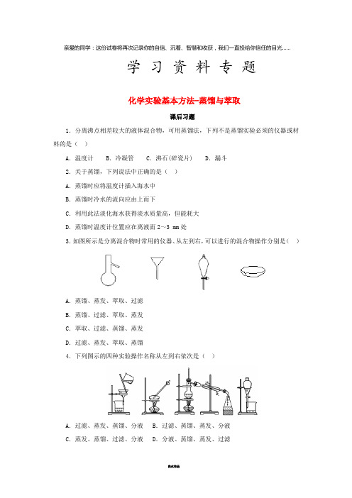 高中化学 第一章 从实验中学化学 1.1.3 蒸馏与萃取课后习题 新人教版必修1