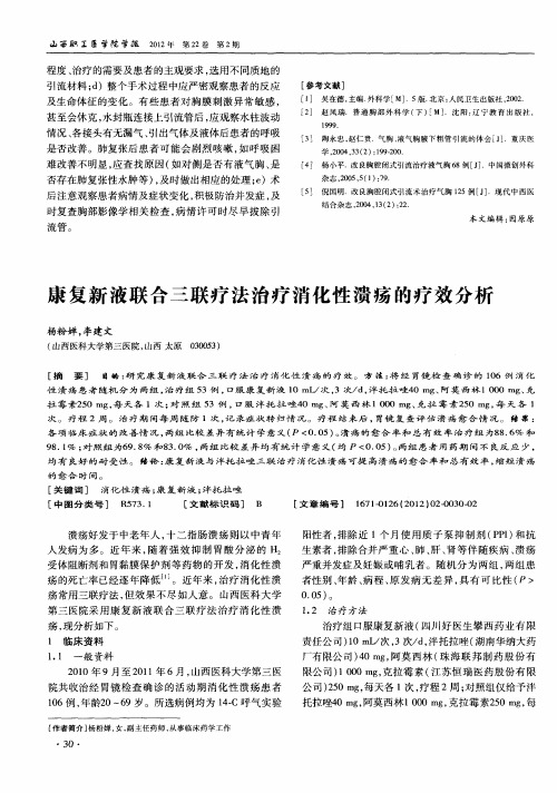 康复新液联合三联疗法治疗消化性溃疡的疗效分析