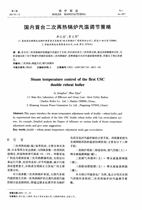 国内首台二次再热锅炉汽温调节策略