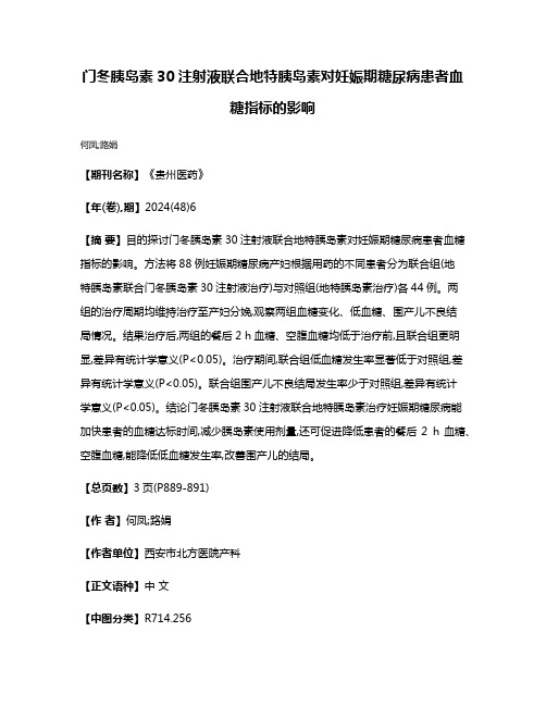 门冬胰岛素30注射液联合地特胰岛素对妊娠期糖尿病患者血糖指标的影响