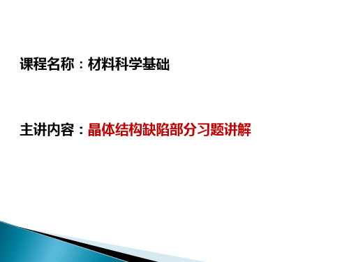 晶体结构缺陷部分习题讲解