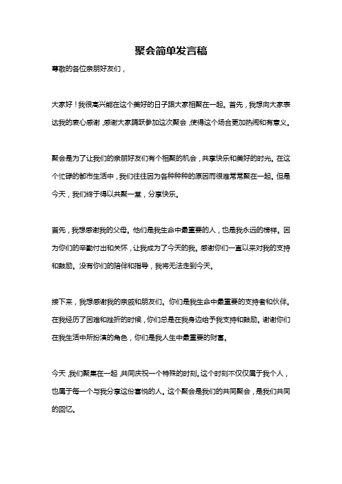 聚会简单发言稿