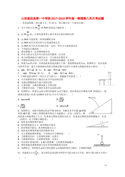 山西省应县第一中学校高一物理第八次月考试题