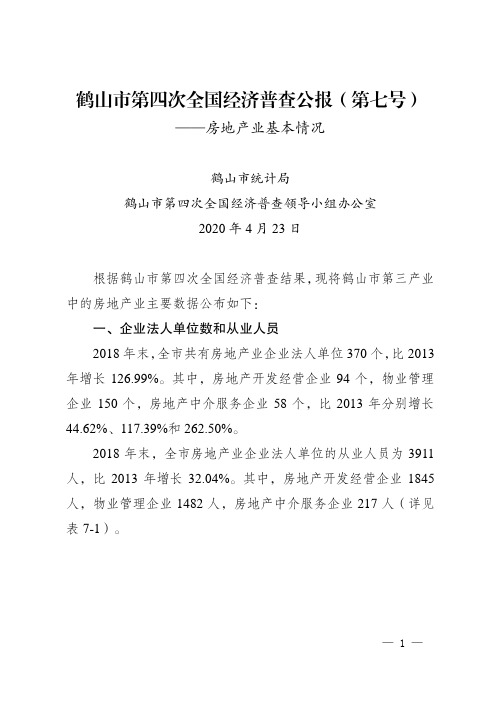 广东省鹤山市第四次全国经济普查公报(第七号)