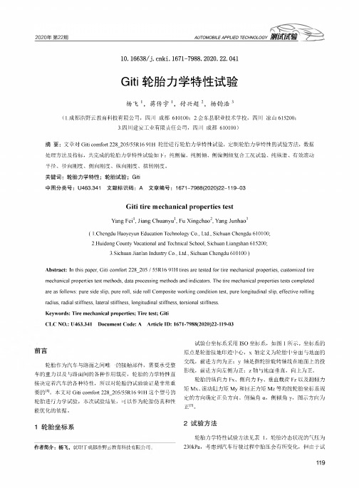 Giti轮胎力学特性试验