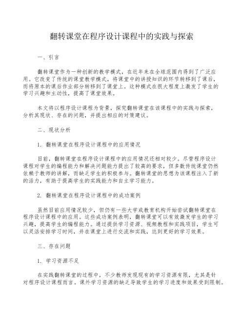 翻转课堂在程序设计课程中的实践与探索