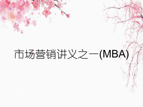 市场营销讲义之一(MBA)