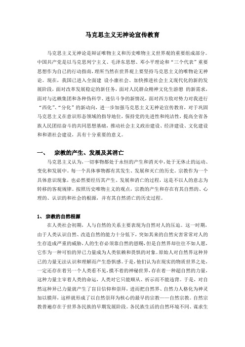 马克思主义无神论宣传教育