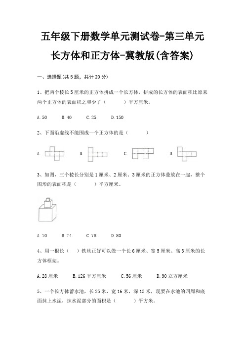 冀教版五年级下册数学单元测试卷第三单元 长方体和正方体(含答案)