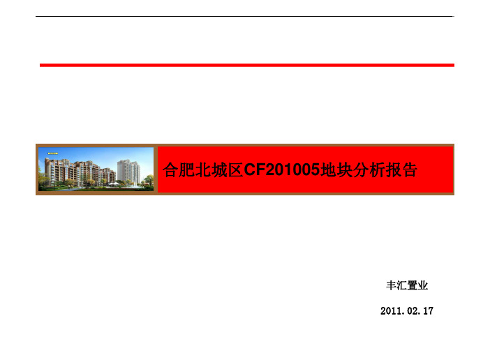 合肥北城区CF201005地块分析报告