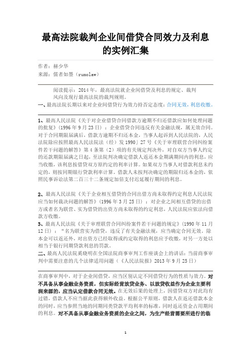 最高法院裁判企业间借贷合同效力及利息的实例汇集