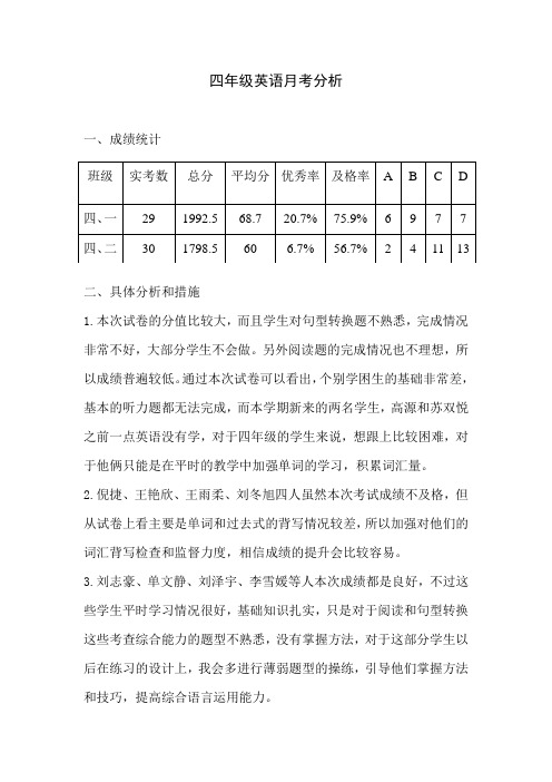 四年级英语月考分析