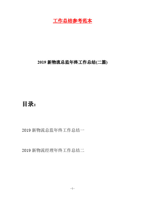 2019新物流总监年终工作总结(二篇)