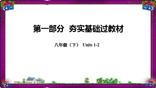 人教新目标2019年中考英语总复习 教材知识点汇总八下Units1_2精品课件