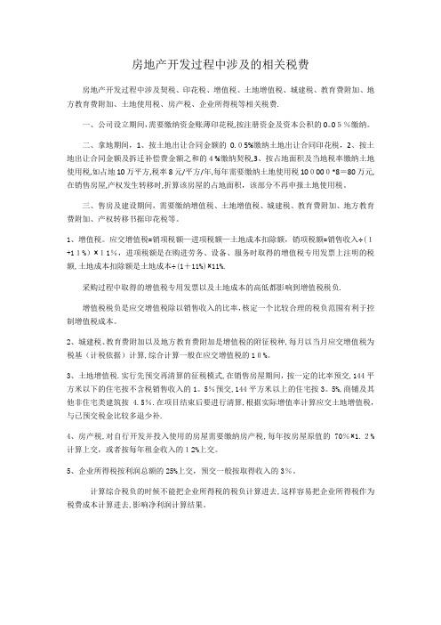 房地产开发过程中涉及的相关税费