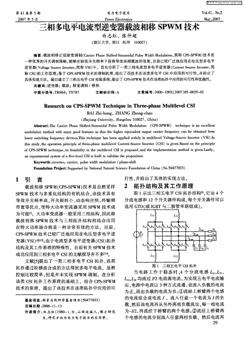 三相多电平电流型逆变器载波相移SPWM技术