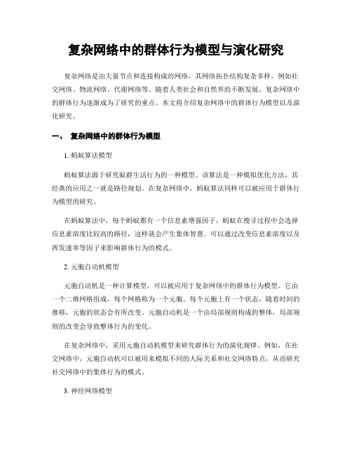 复杂网络中的群体行为模型与演化研究