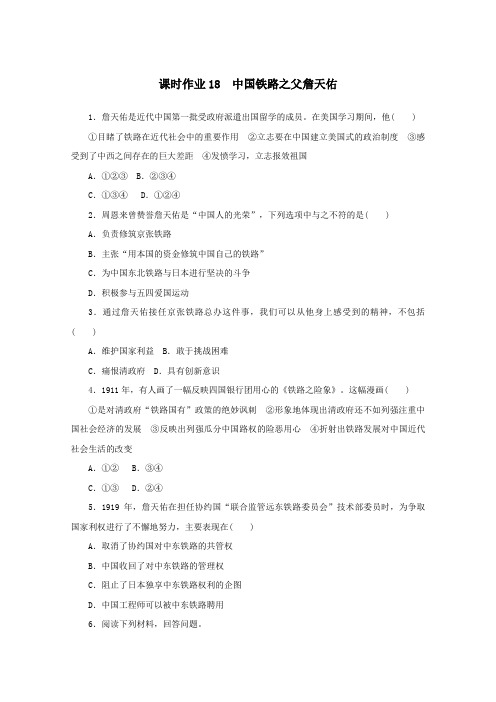 2020_2021学年高中历史第六单元杰出的科学家6.2中国铁路之父詹天佑课时作业新人教版选修4