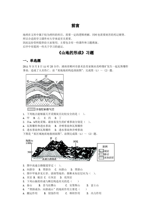 必修一同步练习：4.2《山地的形成》1 Word版含答案