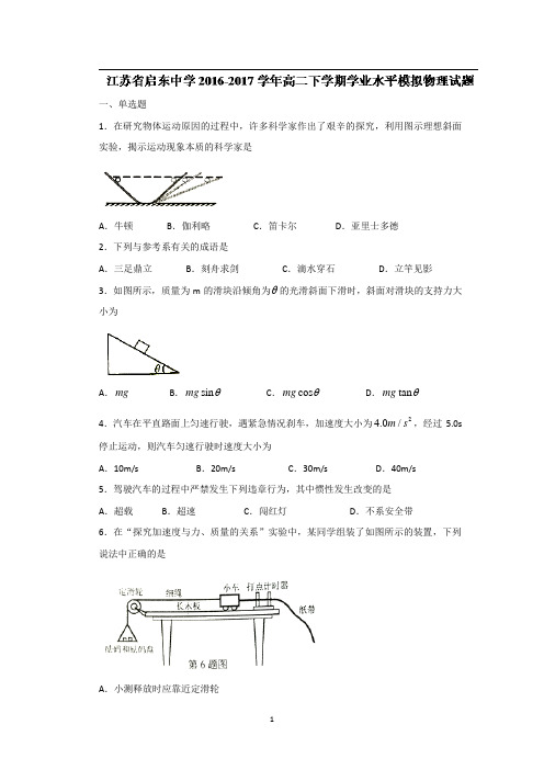 江苏省启东中学2016-2017学年高二下学期学业水平模拟物理试题 Word版含答案