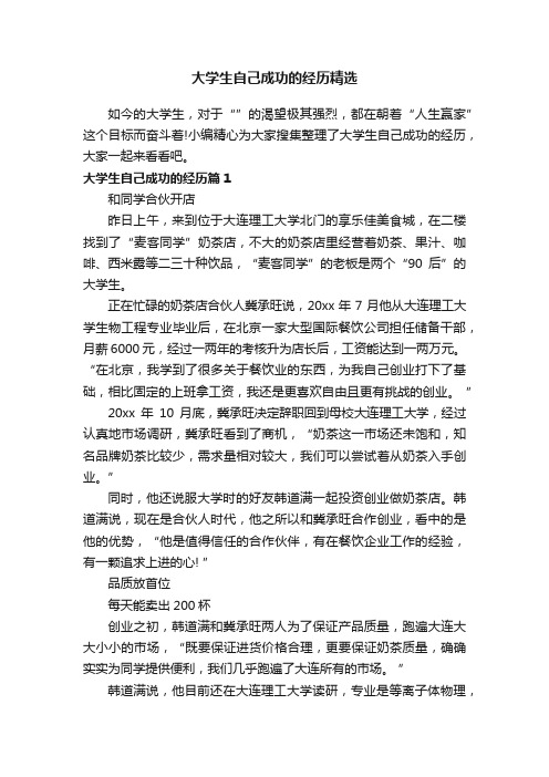 大学生自己成功的经历精选