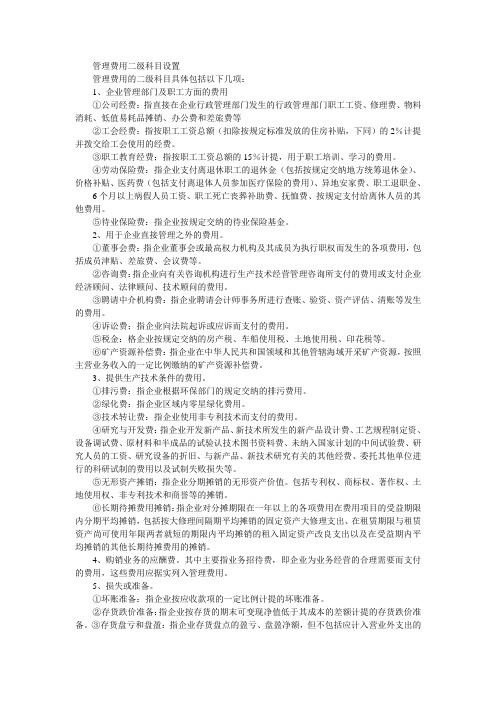 管理费用二级科目设置