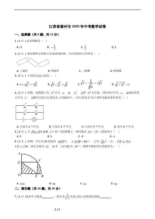 江苏省泰州市2020年中考数学试卷