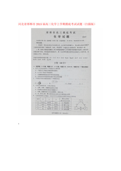 河北省邯郸市高三化学上学期摸底考试试题扫描版1