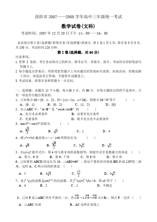 洛阳市-高三数学文科统一考试卷1220