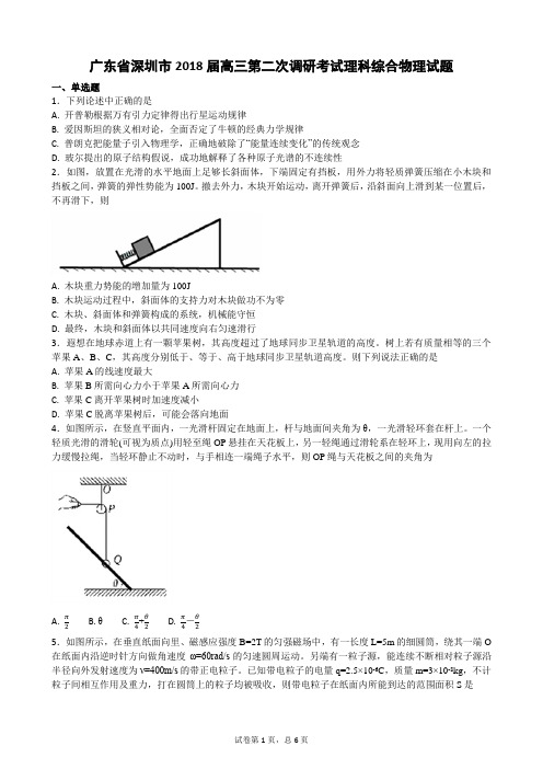 广东省深圳市2018届高三第二次调研考试理科综合物理试题