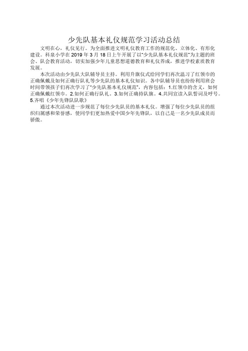 少先队基本礼仪规范学习活动总结