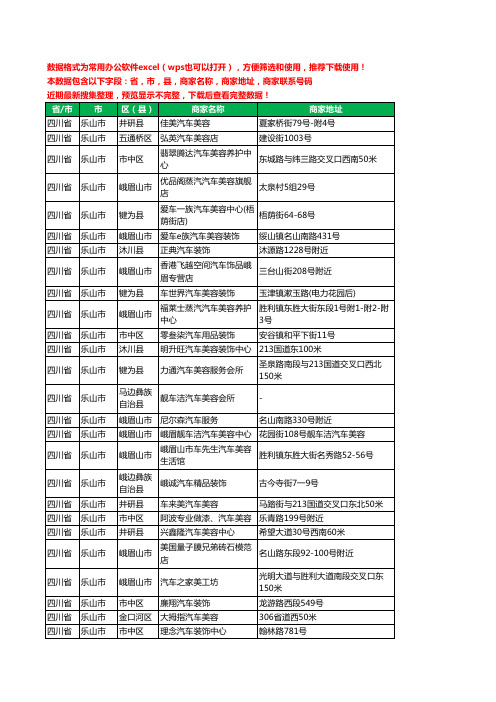 2020新版四川省乐山市汽车装具工商企业公司商家名录名单联系电话号码地址大全257家