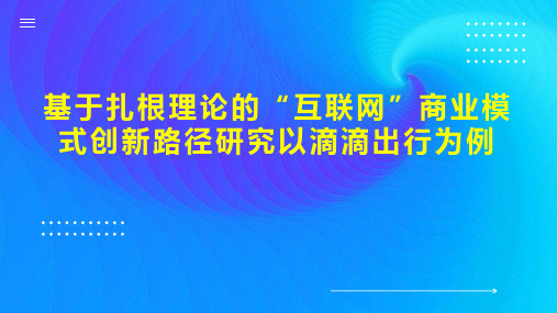 基于扎根理论的“互联网”商业模式创新路径研究以滴滴出行为例