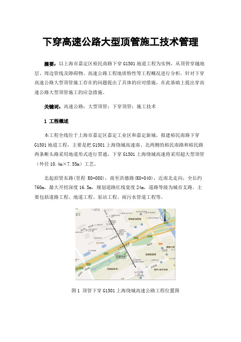 下穿高速公路大型顶管施工技术管理