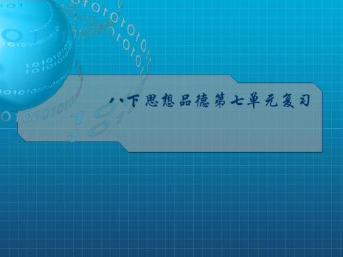 第七单元 我们的文化经济权利 课件1(政治粤教版八年级下册)