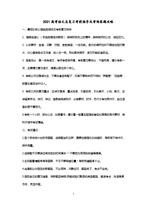 2021高考语文总复习考前指导及考场答题攻略