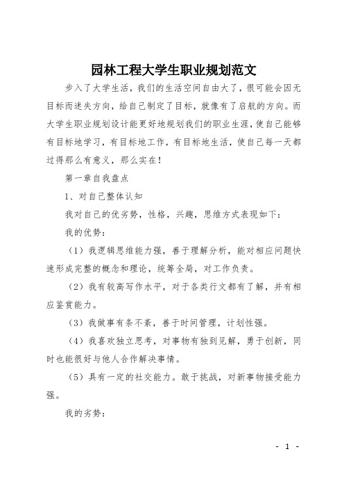 园林工程大学生职业规划范文