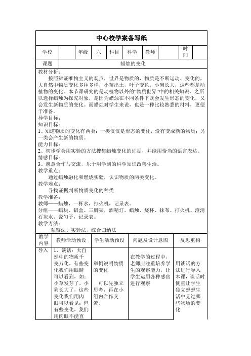 六年级上册科学表格教案蜡烛的变化苏教版 (2)